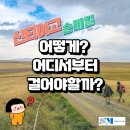 나도 산티아고 순례길 걸어볼까!