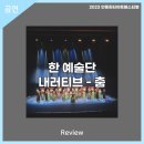 (2023 안동윈터아트페스티벌)한 예술단 내러티브 - 춤 | 안동문화예술의전당[리뷰] 2023 AWAF-한 예술단의 내러티브 - 춤