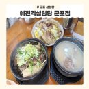 동송가마솥왕곰탕 | 20시간이상 푹 끓여낸 군포 설렁탕 맛집 <예전각설렁탕 군포점 >후기