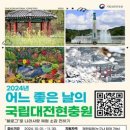 [공모전사이트] 2024년 어느 좋은 날의 국립대전현충원 공모전 이미지