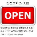 안산모터스 인천지점 인천모터스 10월08일(월) 오픈◈ 이미지