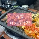 별빛소랑@제주 | 부산 수영구 광안동 수영가성비맛집 막창 ‘ 자기야막창 ’ ★