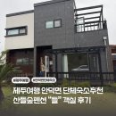 산들숲 | 제주 서귀포 안덕면 단체 숙소 펜션산들숲 객실 들 후기