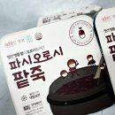 옛날고유의팥죽 | 파시오로시통팥죽으로 집에서도 옛날 통단팥죽 정취를 느껴보아요