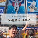 뽑기명당 | 오사카 주유패스 본전 뽑기/도톤보리 리버크루즈 예약 팁 및 원더크루즈 비교 (글리코상 명당)
