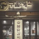 구울계 양산평산점