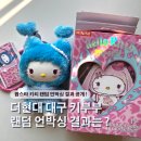 인스토어 | 더현대 키부부 키티 팝업스토어? 플레이인더박스 랜덤깡 후기