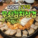 무쇠김치 삼겹 광안1호점 | 사당역 고기집 삼겹살이 맛있는 무쇠김치삼겹!