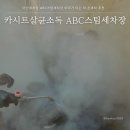 매직손세차 | 아산세차장 ABC스팀세차장 아이가 타는 차 손세차 추천