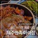 아라식품(주) | 제주 아라동 족발 맛집 '제주만족 아라점', 부대찌개 서비스 제주산 족발집
