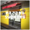 호서로 | 문경 빵지순례 || 문경 건강빵집 『 모글리발효빵집 』 무화과 복주머니 솔직후기