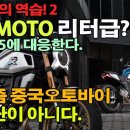 (중국의 역습2) CFMOTO 리터급, 유로5에 대응한다. 요즘 중국제 장난이 아니다. 이미지