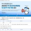 [여수광양항만공사] 2024년 1차 청년인턴(체험형) 및 일반직 직원 채용 공고 (~4/11) 이미지