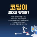 코딩주말반학원, 직장인 재직자 청소년 주목! 이미지