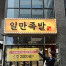 하륜일만족발 마곡본점 후기(근데 이제 가성비 족발 맛집을 곁들인,,)