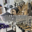 신이문역 1번출구 | 이문동필라테스 더드림필라테스 신이문점 그룹레슨 추천 후기