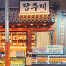당주제제주오메기떡
