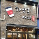 하삼동커피시흥월곶점
