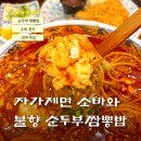 한일카서비스 | 경산 점심 맛집 추천 삼동소바 경산점 | 자가제면 소바정식, 순두부짬뽕밥 후기