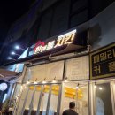 이마트24 영종시계탑점 | 영종도 구읍뱃터 술집 떡볶이와 치맥 한앤둘치킨