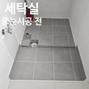 성서동서화성타운아파트 | 대구줄눈 업체 성서 동서화성타운 리모델링 세대 줄눈시공