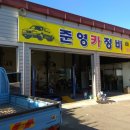 준영카정비 이미지