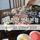 복주골오리한상 본점 | 부산 강서구 명지맛집 오리한상 명지본점 오리소금구이 막국수 후기