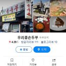 우리콩손두부 - 춘천시 | 우리콩손두부