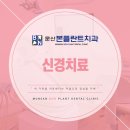 문산본플란트치과의원