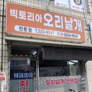 월야농협 | 함평) 한 번 먹으면 계속 생각나는 함평 오리날개튀김! 월야 빅토리아치킨 포장 솔직 후기