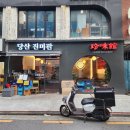 당산진미관 이미지