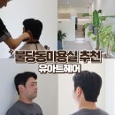 불당동 미용실 추천 유아트헤어 다운펌 후기