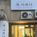 개이쁘다 이미지