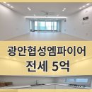 부동산매니져마당발공인중개사사무소 | ★협성엠파이어 화이트톤 올 리모델링 방4화2 전세★