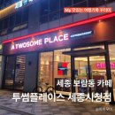 투썸플레이스 세종시청점 | 세종 보람동 카페 투썸플레이스 세종시청점 혼공 공부하기 좋은 카페