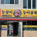 능삼이삼계탕