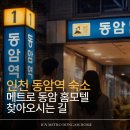 지에스(GS)25 동암북부점 | 동암역 3분 거리 모텔! 인천 '메트로 동암 홈모텔' 오시는 길