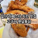 고구려옛날통닭라페스타