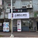 대로토탈 휘트니스 | [서산미용실] 스페이스뷰티 어깨단발 s컬 솔직 후기