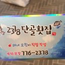 2378단골횟집