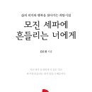 김은철 시인의 희망시집 「모진 세파에 흔들리는 너에게」 (김은철 저 / 보민출판사 펴냄) ​ ​ 이미지