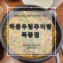 하동우렁추어탕 목동점 | 국밥집 추천, 목동사거리 내돈내산 만족한 국밥집 추천, 목동남부시장 맛집 [하동우렁추어탕 목동점]