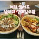 샐러디성대