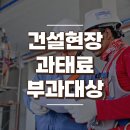 건설현장 과태료 부과대상 알아보기 이미지