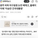 광주 비하 야구응원 논란 배재고, 홈페이지에 '이승만 건국대통령' 이미지
