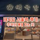 서울역 | 태극당 서울역 방문 후기, 추억을 사는 빵, 대한민국 가장 오래된 빵집