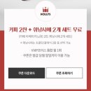 도안동로 | KT멤버십 VVIP초이스 쿠폰 사용후기｜할리스 대전호수공원점 솔직리뷰