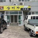 삼미식육점