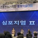 한국스포츠심리학회 동계학술대회 참가 후기_스포츠심리학자