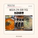 창신로 | 증평 벨포레 근처 맛집 브라운면 33개월 아기랑 가기 좋은 식당 가격 메뉴 웨이팅 정보